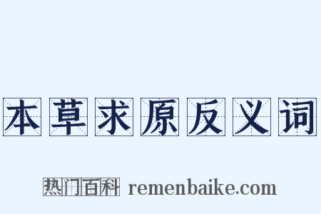本草求原反义词是什么意思的图片